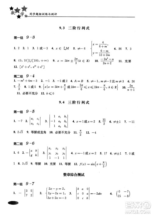 2018年高中五星级同步题组训练与测评数学高二年级第一学期参考答案 2018年高中五星级同步题组训练与测评数学高二年级第一学期参考答案