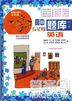 2018年英语高中五星级题库第5版参考答案 2018年英语高中五星级题库第5版参考答案