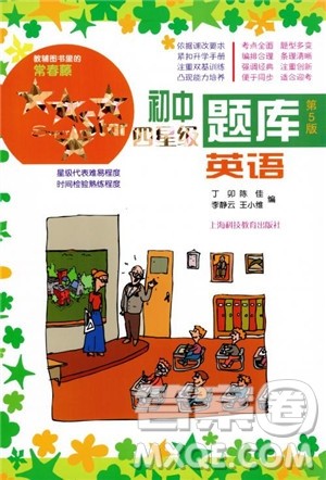 2018年初中四星级题库英语第5版参考答案 2018年初中四星级题库英语第5版参考答案