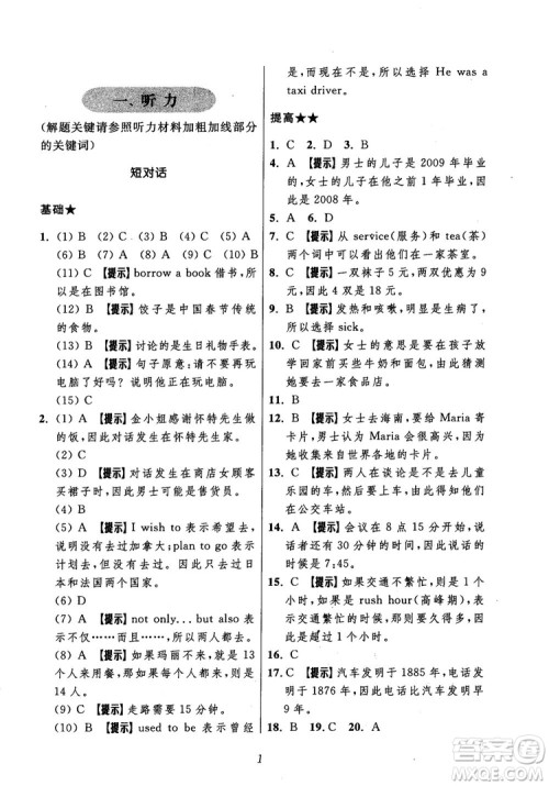 2018年初中四星级题库英语第5版参考答案 2018年初中四星级题库英语第5版参考答案
