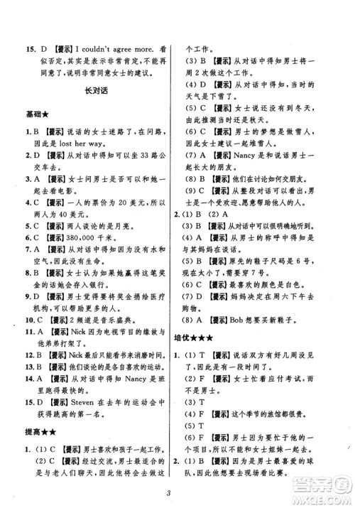 2018年初中四星级题库英语第5版参考答案 2018年初中四星级题库英语第5版参考答案