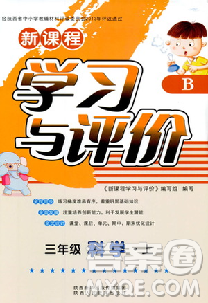 2018新课程学习与评价三年级上册科学B版答案