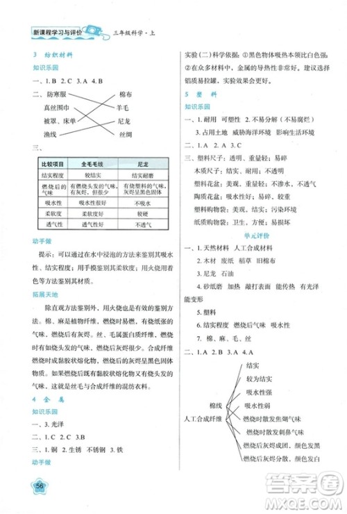 2018新课程学习与评价三年级上册科学B版答案