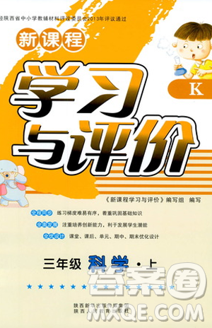 2018年最新版小学生新课程学习与评价三年级科学上册K版参考答案 2018年最新版小学生新课程学习与评价三年级科学上册K版参考答案
