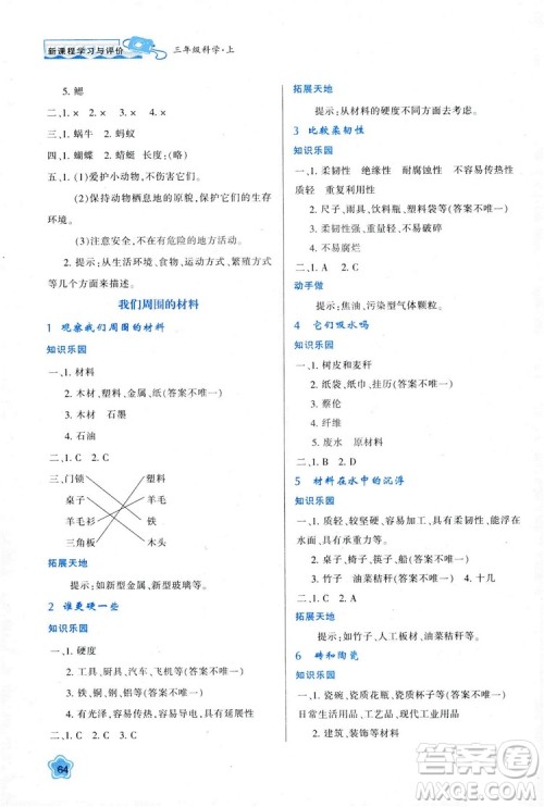 2018年最新版小学生新课程学习与评价三年级科学上册K版参考答案 2018年最新版小学生新课程学习与评价三年级科学上册K版参考答案