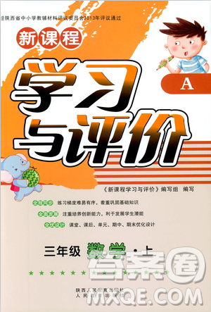 2018三年级上册数学新课程学习与评价A版配套人教版参考答案 2018三年级上册数学新课程学习与评价A版配套人教版参考答案