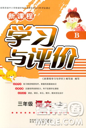 苏教版2018新课程学习与评价三年级语文上册语文B版参考答案