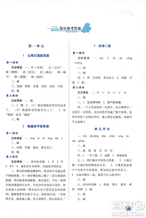 苏教版2018新课程学习与评价三年级语文上册语文B版参考答案