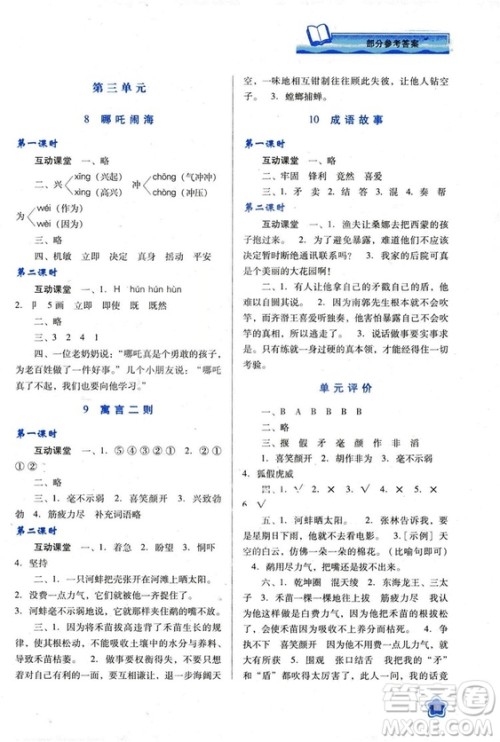 苏教版2018新课程学习与评价三年级语文上册语文B版参考答案