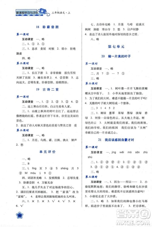 苏教版2018新课程学习与评价三年级语文上册语文B版参考答案