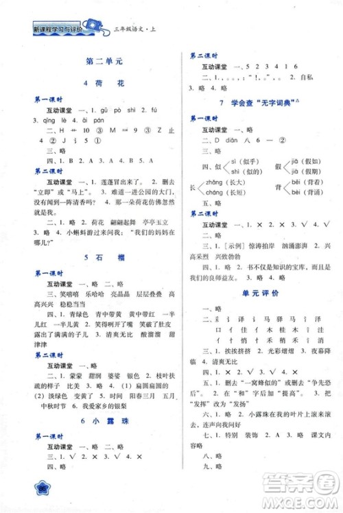 苏教版2018新课程学习与评价三年级语文上册语文B版参考答案