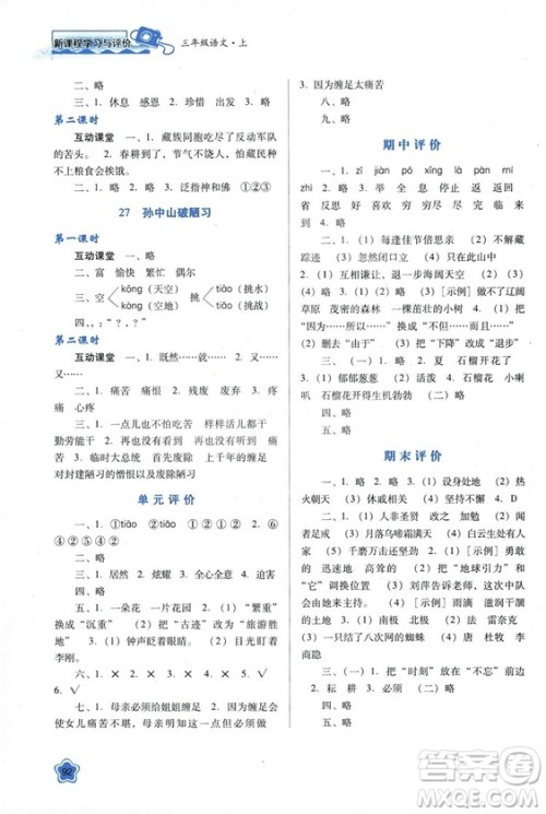 苏教版2018新课程学习与评价三年级语文上册语文B版参考答案