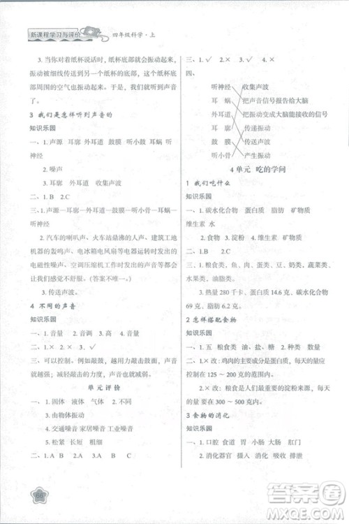 2018苏教版小学生新课程学习与评价四年级科学上册B版参考答案