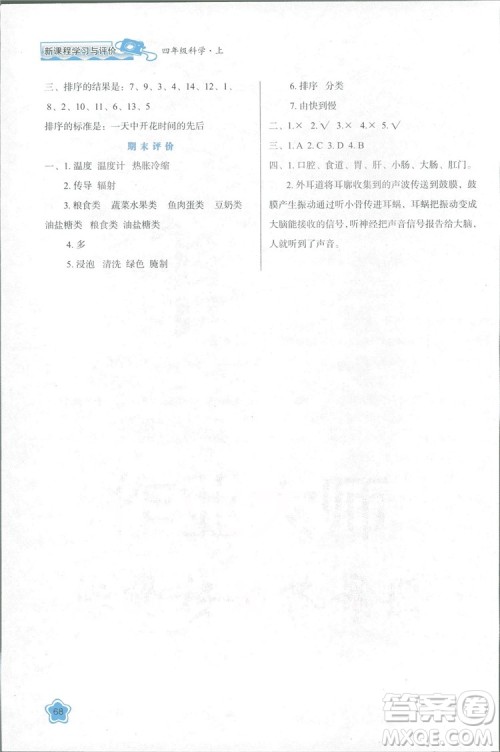 2018苏教版小学生新课程学习与评价四年级科学上册B版参考答案 2018苏教版小学生新课程学习与评价四年级科学上册B版参考答案