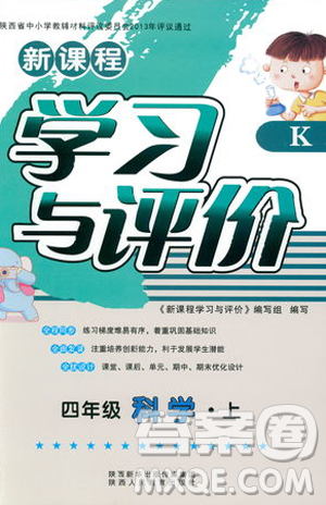 2018新课程学习与评价四年级上册科学K版人教版答案