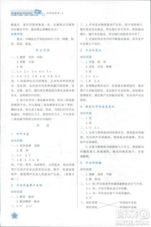2018新课程学习与评价四年级上册科学K版人教版答案