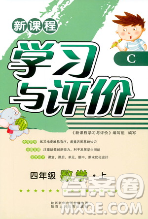 2018四年级上册数学新课程学习与评价C版北师大版答案 2018四年级上册数学新课程学习与评价C版北师大版答案