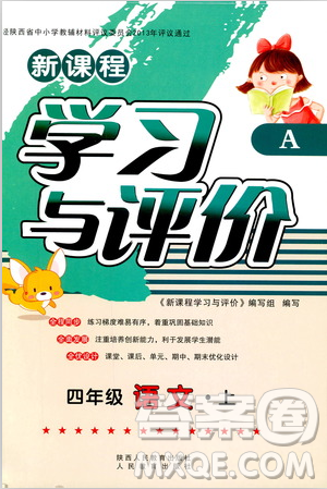 2018新课程学习与评价四年级上册语文A人教版参考答案