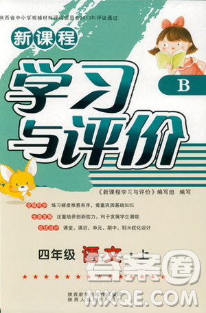 2018新课程学习与评价四年级上册语文B人教版参考答案 2018新课程学习与评价四年级上册语文B人教版参考答案