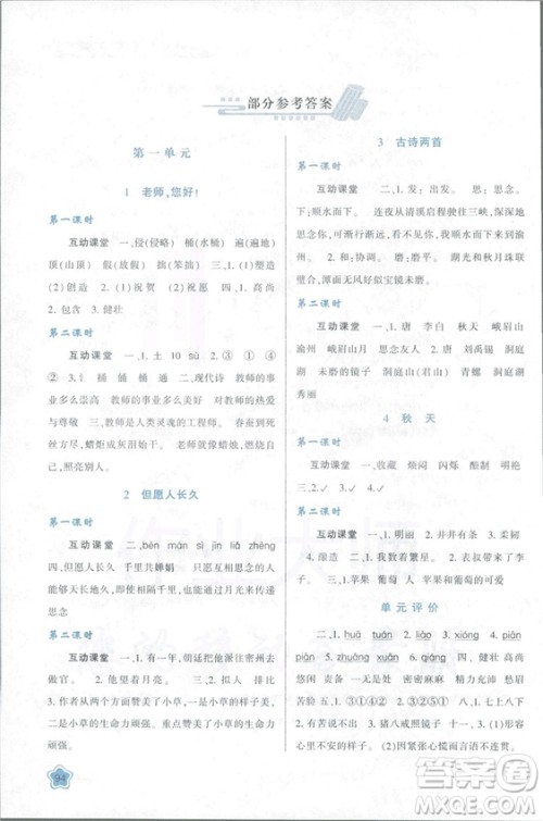2018新课程学习与评价四年级上册语文B人教版参考答案