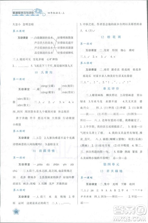 2018新课程学习与评价四年级上册语文B人教版参考答案