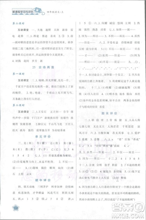 2018新课程学习与评价四年级上册语文B人教版参考答案