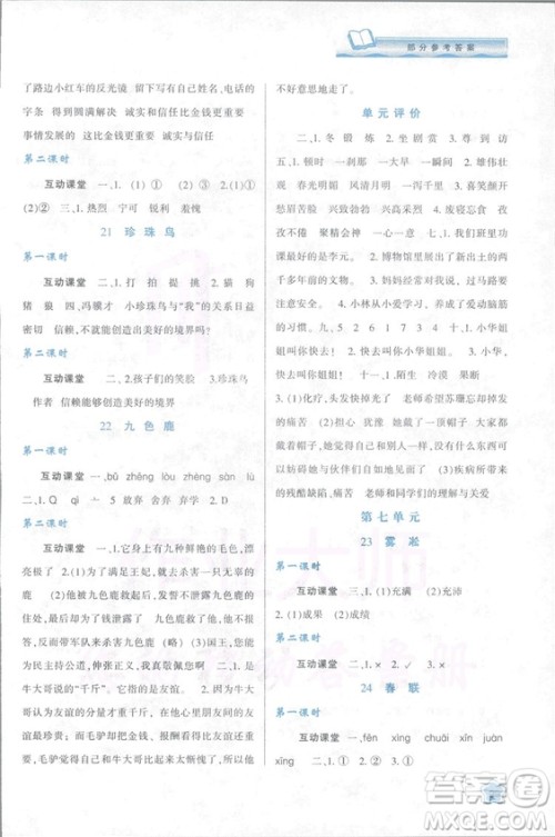 2018新课程学习与评价四年级上册语文B人教版参考答案