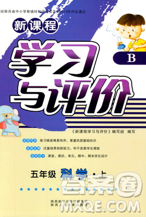 2018新版小学生五年级科学新课程学习与评价上册B版苏教版答案