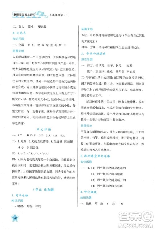 2018新版小学生五年级科学新课程学习与评价上册B版苏教版答案