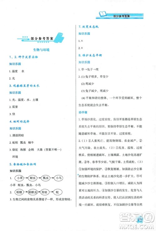 2018新版小学生五年级科学新课程学习与评价上册K版人教版答案 2018新版小学生五年级科学新课程学习与评价上册K版人教版答案
