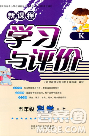 2018新版小学生五年级科学新课程学习与评价上册K版人教版答案 2018新版小学生五年级科学新课程学习与评价上册K版人教版答案