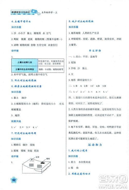 2018新版小学生五年级科学新课程学习与评价上册K版人教版答案 2018新版小学生五年级科学新课程学习与评价上册K版人教版答案