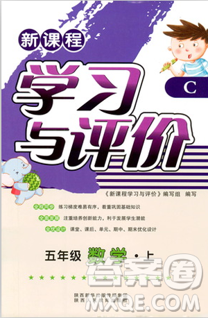 2018新版小学生五年级数学新课程学习与评价上册C版北师大版答案 2018新版小学生五年级数学新课程学习与评价上册C版北师大版答案