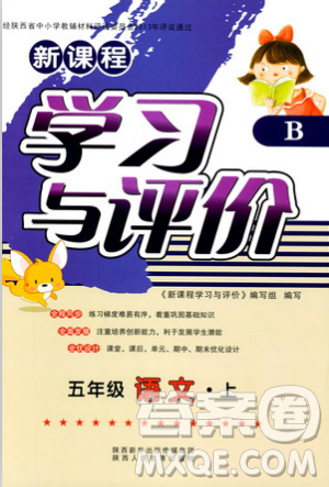 2018年新课程学习与评价五年级上册语文B版苏教版参考答案 2018年新课程学习与评价五年级上册语文B版苏教版参考答案