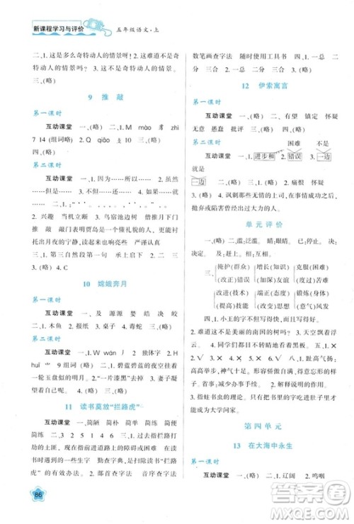 2018年新课程学习与评价五年级上册语文B版苏教版参考答案 2018年新课程学习与评价五年级上册语文B版苏教版参考答案