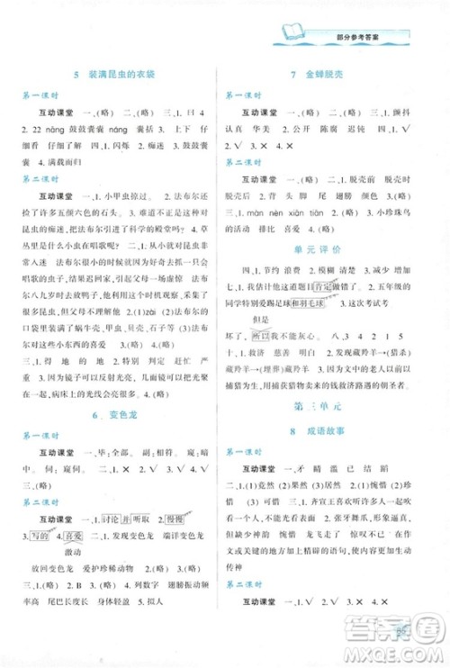 2018年新课程学习与评价五年级上册语文B版苏教版参考答案 2018年新课程学习与评价五年级上册语文B版苏教版参考答案