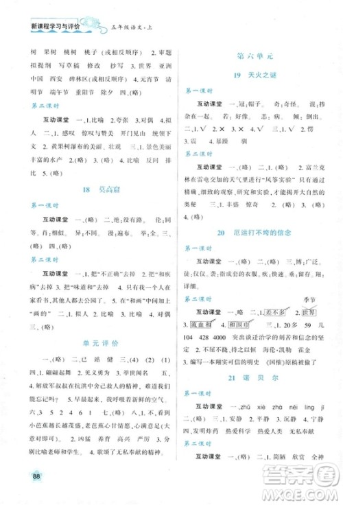 2018年新课程学习与评价五年级上册语文B版苏教版参考答案 2018年新课程学习与评价五年级上册语文B版苏教版参考答案