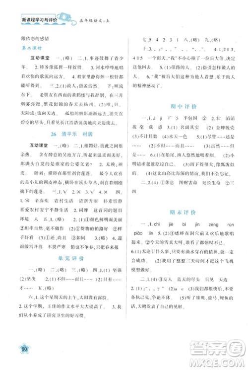 2018年新课程学习与评价五年级上册语文B版苏教版参考答案 2018年新课程学习与评价五年级上册语文B版苏教版参考答案