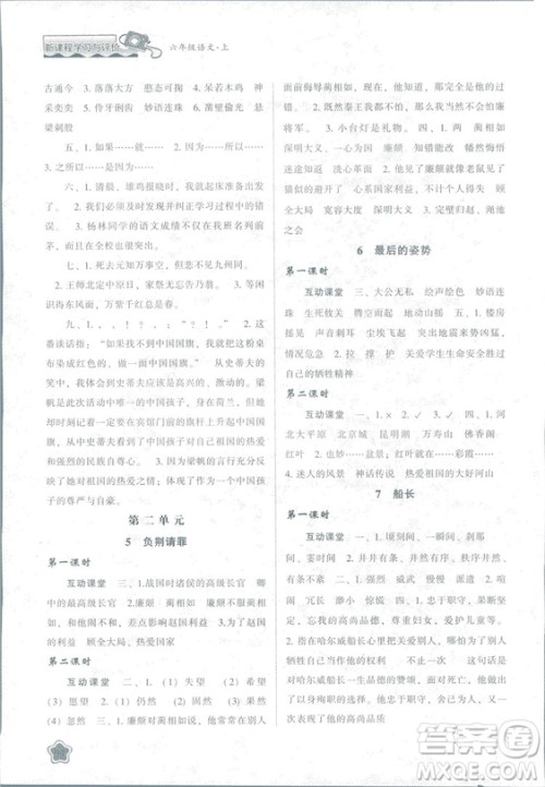 2018版新课程学习与评价六年级语文上册B版苏教版答案