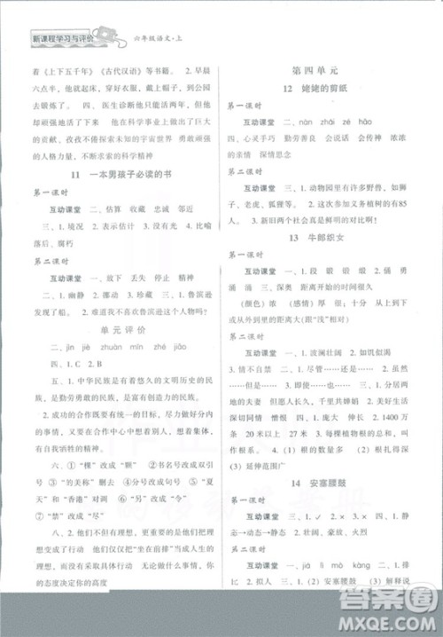 2018版新课程学习与评价六年级语文上册B版苏教版答案