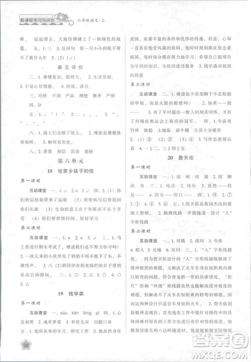 2018版新课程学习与评价六年级语文上册B版苏教版答案