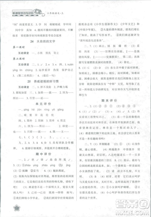 2018版新课程学习与评价六年级语文上册B版苏教版答案