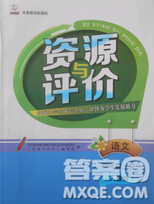 2018版资源与评价四年级上册语文参考答案 2018版资源与评价四年级上册语文参考答案