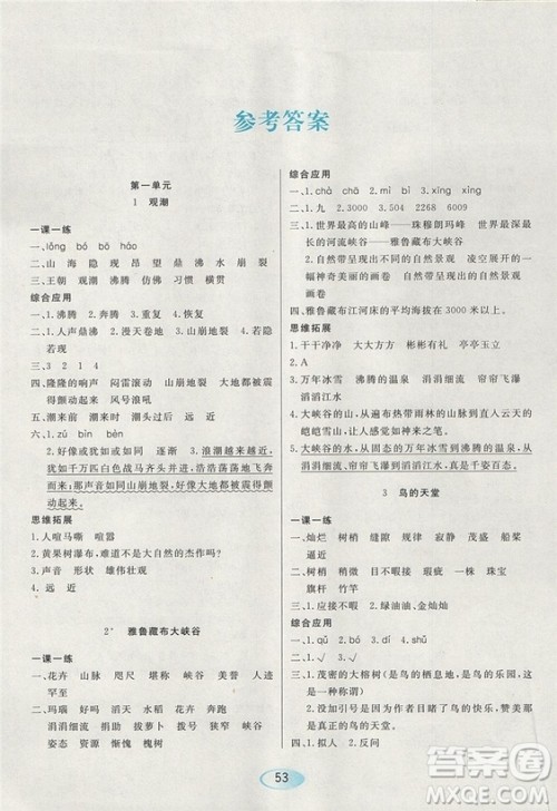 2018版资源与评价四年级上册语文参考答案 2018版资源与评价四年级上册语文参考答案