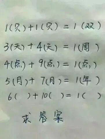 1只+1只=1双 3天+4天=1周 4点+9点=1点 5月+7月+1年 问6（）+10（）=1（）