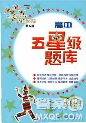 2018年高中五星级题库第6版物理参考答案 2018年高中五星级题库第6版物理参考答案