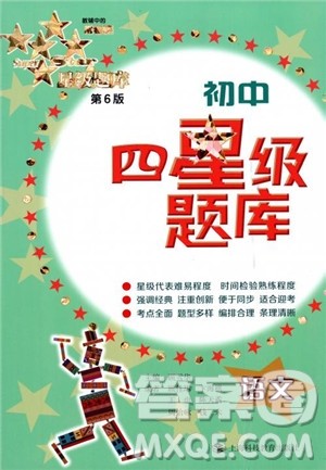 初中四星级题库语文第6版2018参考答案 初中四星级题库语文第6版2018参考答案