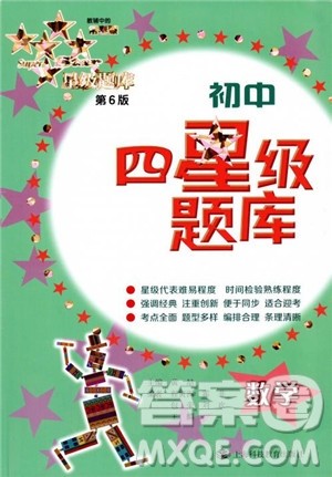 2018年初中四星级题库数学第六版参考答案 2018年初中四星级题库数学第六版参考答案