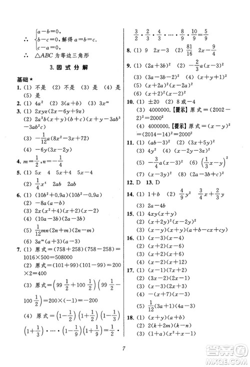 2018年初中四星级题库数学第六版参考答案