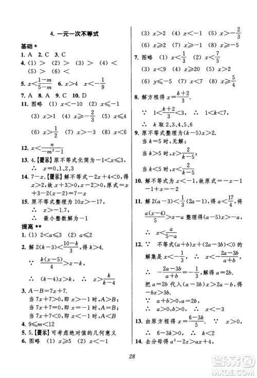 2018年初中四星级题库数学第六版参考答案